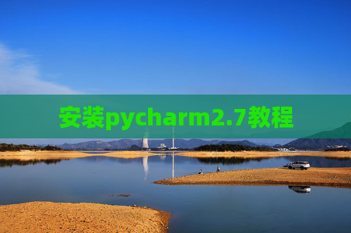 安装pycharm2.7教程 安装pycharm2.7教程