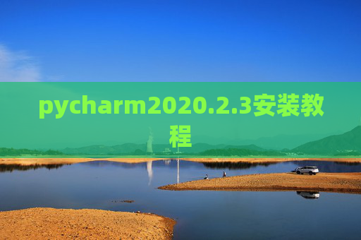 pycharm2020.2.3安装教程